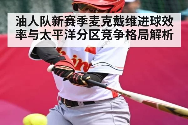 油人队新赛季麦克戴维进球效率与太平洋分区竞争格局解析 - Esports8